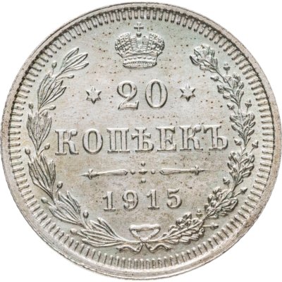 купить 20 копеек 1915 ВС