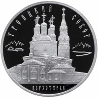 Купить 3 рубля 2013 ММД Proof Троицкий собор, г. Верхотурье Свердловской обл
