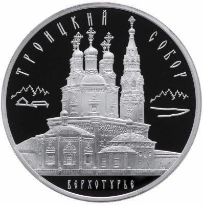 купить 3 рубля 2013 ММД Proof "Троицкий собор, г. Верхотурье Свердловской обл"