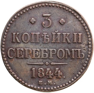 купить 3 копейки 1844 ЕМ