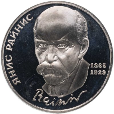 купить 1 рубль 1990 "125 лет со дня рождения латышского писателя Я. Райнис"