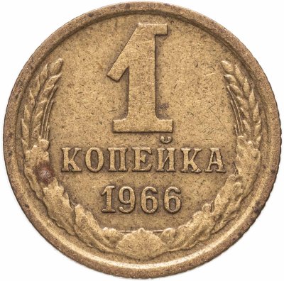 купить 1 копейка 1966