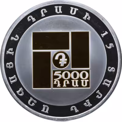 купить Армения 5000 драмов 2008 "15 лет драму" в футляре, с сертификатом