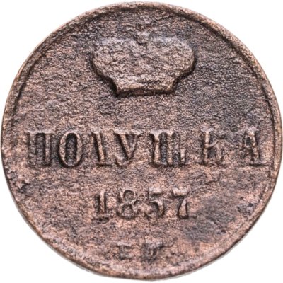 купить полушка 1857 ЕМ