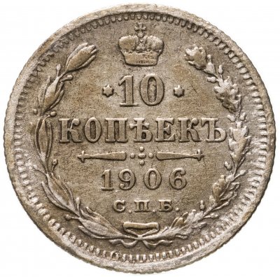 купить 10 копеек 1906 СПБ-ЭБ