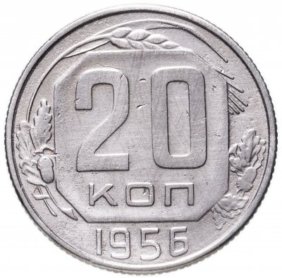 купить 20 копеек 1956