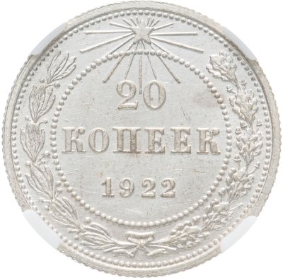 купить 20 копеек 1922 в слабе ННР MS62