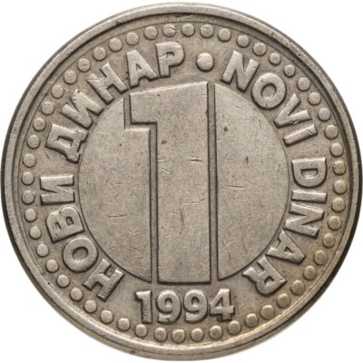купить Югославия 1 новый динар (нови динар, novi dinar) 1994