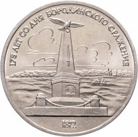 купить 1 рубль 1987 "Памятник Кутузову (Бородино, обелиск, стелла)"