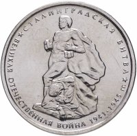 купить 5 рублей 2014 ММД "70 лет Победы в Великой Отечественной войне - Сталинградская битва"
