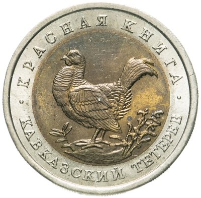 купить 50 рублей 1993 ЛМД кавказский тетерев