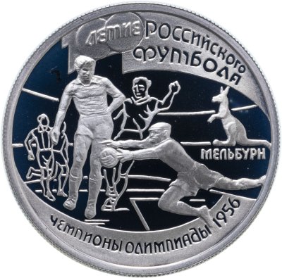 купить 1 рубль 1997 ЛМД 100-летие Российского футбола чемпионы Олимпиады - 1956. Мельбурн