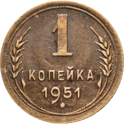 купить 1 копейка 1951