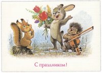 Купить Открытка (открытое письмо) "С Праздником!" худ. Зарубин 1989