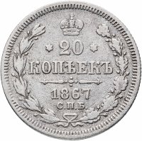 Купить 20 копеек 1867 СПБ-НІ