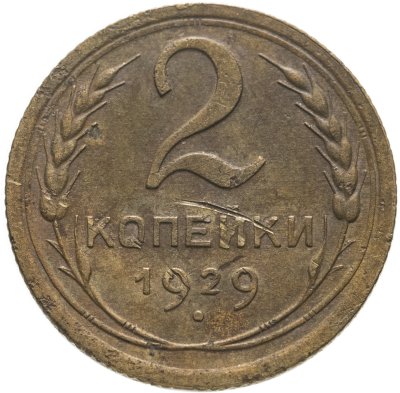 купить 2 копейки 1929