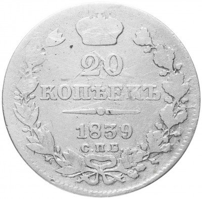 купить 20 копеек 1839 СПБ-НГ