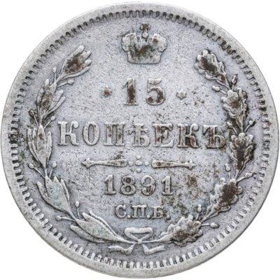 купить 15 копеек 1891 СПБ-АГ