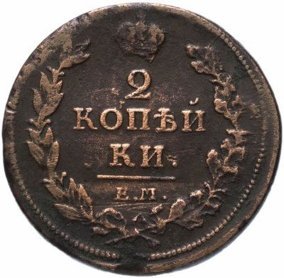 купить 2 копейки 1811 ЕМ-НМ гурт гладкий