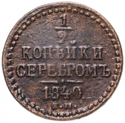 купить 1/2 копейки 1840 ЕМ