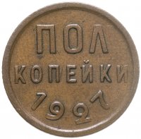 купить полкопейки 1927