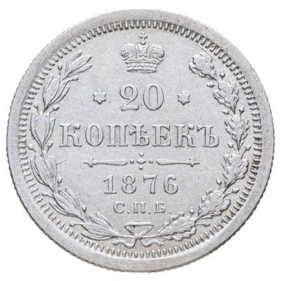 купить 20 копеек 1876 СПБ-НІ
