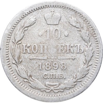купить 10 копеек 1898 СПБ-АГ