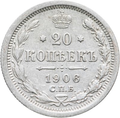 купить 20 копеек 1906 СПБ-ЭБ