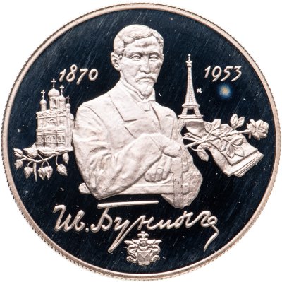 купить 2 рубля 1995 ММД 125-летие со дня рождения И.А. Бунина