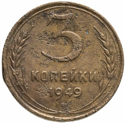 купить 3 копейки 1949