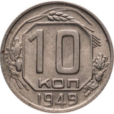 купить 10 копеек 1949