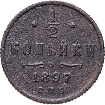 купить 1/2 копейки 1897 СПБ
