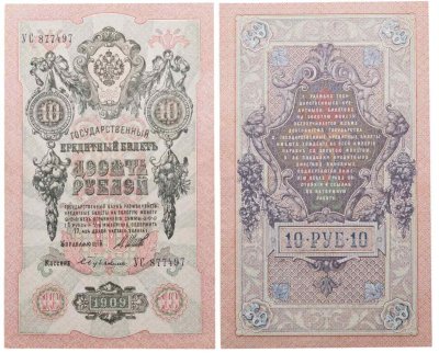 купить 10 рублей 1909 управляющий Шипов, кассир Бубякин