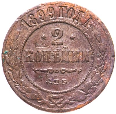 купить 2 копейки 1899 СПБ
