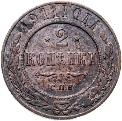 купить 2 копейки 1911 СПБ