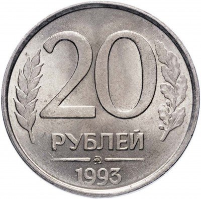 купить 20 рублей 1993 ММД немагнитные
