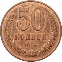 Купить 50 копеек 1956 года пробные