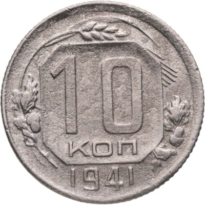 купить 10 копеек 1941