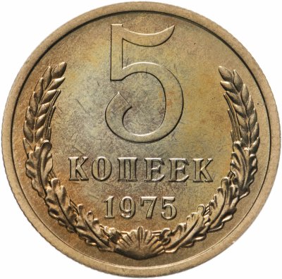 купить 5 копеек 1975 штемпельный блеск
