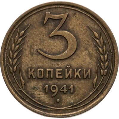 купить 3 копейки 1941