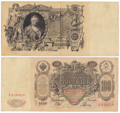 купить 100 рублей 1910 управляющий Шипов, кассир Родионов