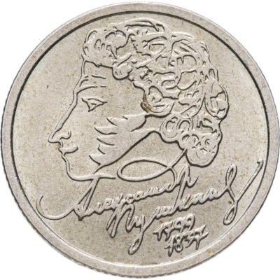 купить 1 рубль 1999 СПМД "200-летие со дня рождения А.С. Пушкина"