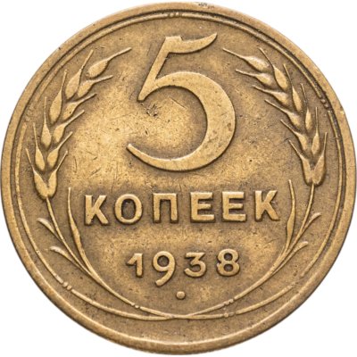 купить 5 копеек 1938