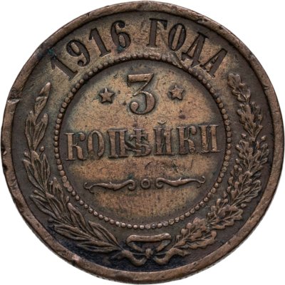 купить 3 копейки 1916