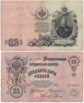 купить 25 рублей 1909 Коншин, кассир Родионов