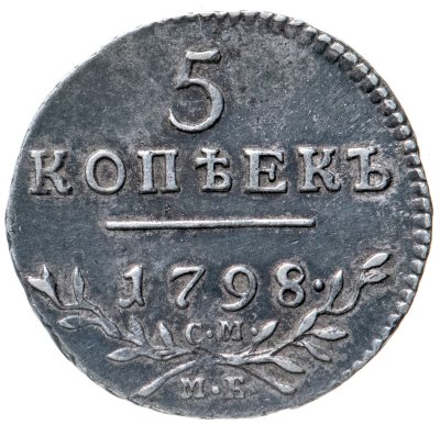 купить 5 копеек 1798 СМ-МБ, Биткин №88