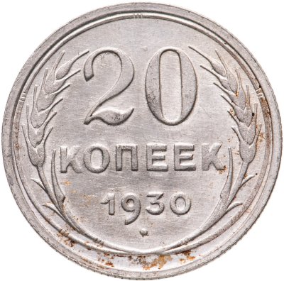 купить 20 копеек 1930