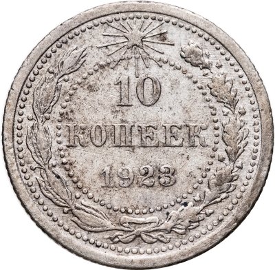 купить 10 копеек 1923