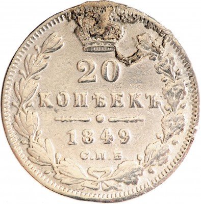 купить 20 копеек 1849 СПБ-ПА Св. Георгий в плаще (припой)