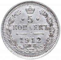Купить 5 копеек 1912 СПБ-ЭБ
